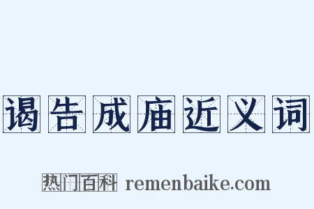 谒告成庙近义词是什么意思的图片